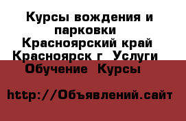 Курсы вождения и парковки - Красноярский край, Красноярск г. Услуги » Обучение. Курсы   